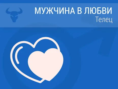 Как влюбляется мужчина телец 1