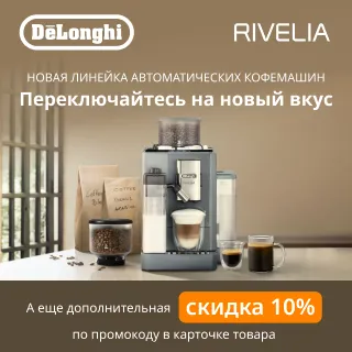 Delonghi Rivelia: переключайтесь на новый вкус