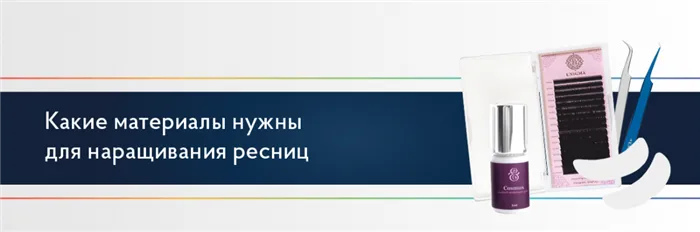 Какие материалы нужны для наращивания ресниц