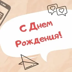 Красивые поздравления своими словами с днем рождения мужчине и женщине