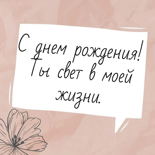 Красивые поздравления своими словами с днем рождения мужчине и женщине