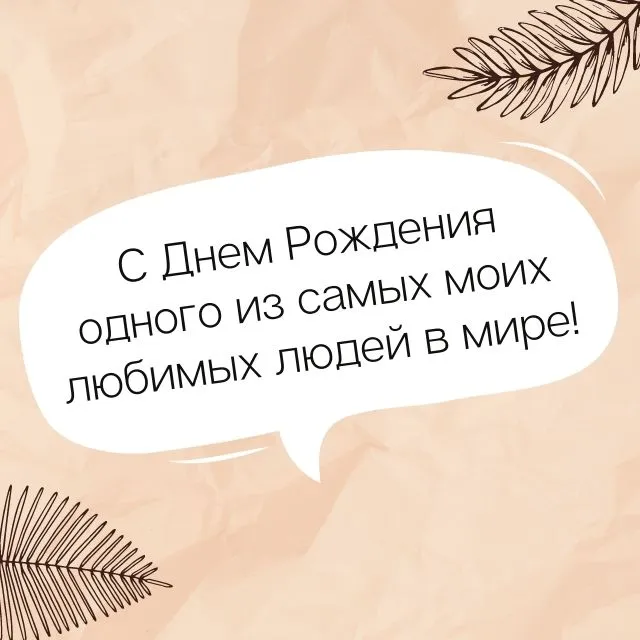 Красивые поздравления своими словами с днем рождения мужчине и женщине