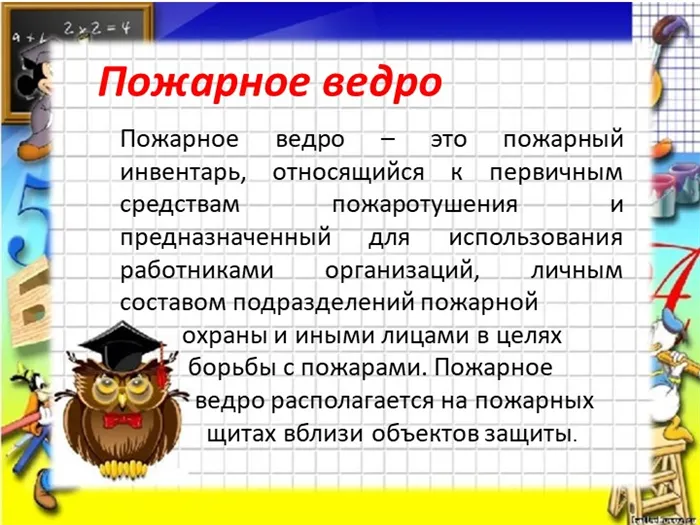 Пожарное ведро Пожарное ведро – это пожарный инвентарь, относящийся к первичн. 