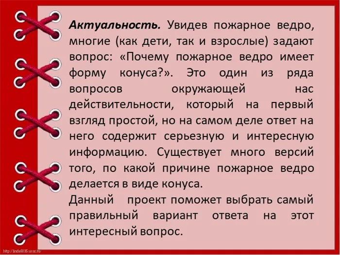 Актуальность. Увидев пожарное ведро, многие (как дети, так и взрослые) задают. 