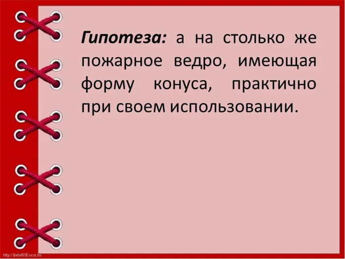 Гипотеза: а на столько же пожарное ведро, имеющая форму конуса, практично при. 