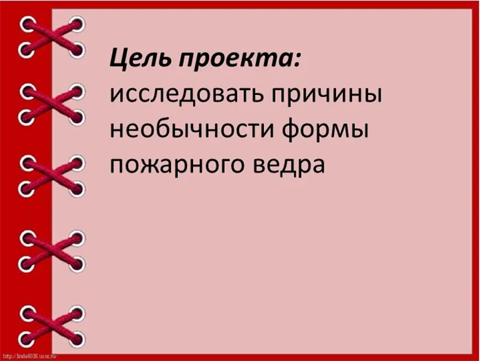 Цель проекта: исследовать причины необычности формы пожарного ведра