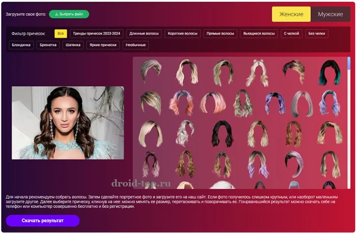 На сайте photo-hairsru можно выбрать и примерить стрижку по фотографии для женщин и мужчин