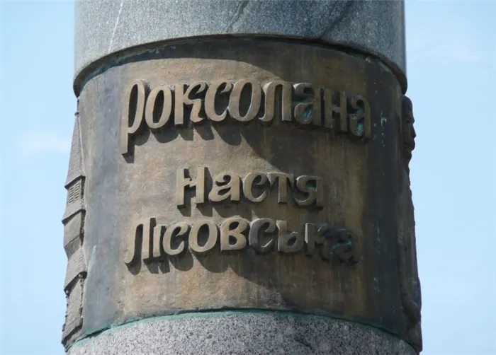 Inscription on the monument to Roxelana in Rohatyn, Ukraine