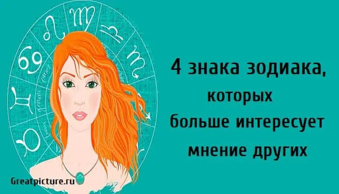 которых больше интересует мнение других, астрология, знаки зодиака,