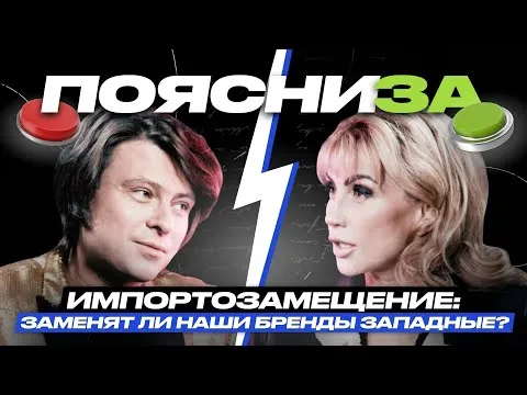 Прохор Шаляпин vs Эмма Салимова | Импортозамещение: заменят ли наши бренды западные? | ПОЯСНИ ЗА