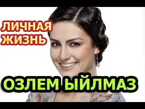 Озлем Йылмаз - биография, личная жизнь, муж, дети. Актриса сериала Не плачь, Мама