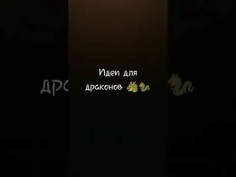 идеи для драконов ??