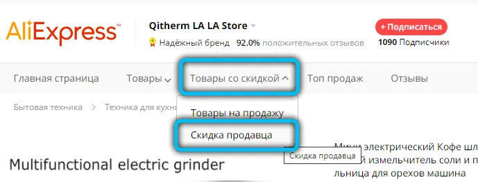 Кнопка Скидка продавца на Алиэкспресс