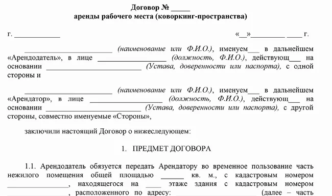 Скачать Образец договора аренды коворкинг-пространства