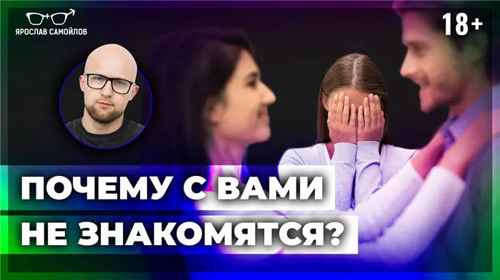 Почему с тобой не знакомятся мужчины