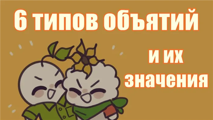 Типы объятий и их значения