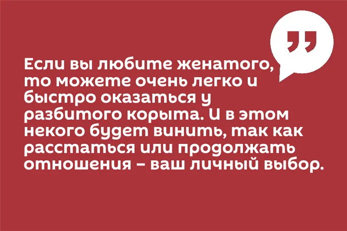 Цитата Если любишь женатого