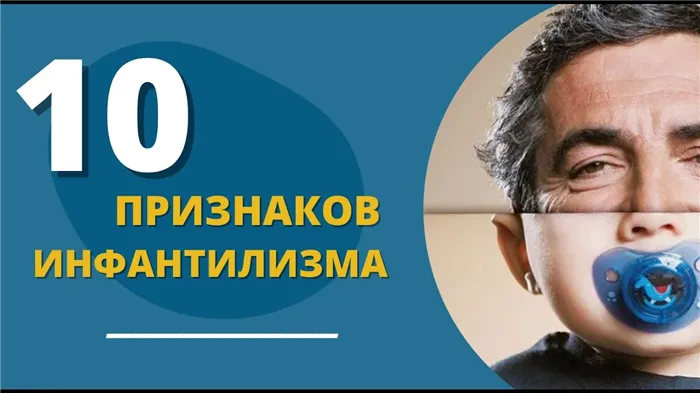 10 признкаов инфантилизма