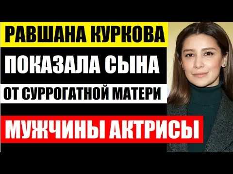 Родила сына в 41 год! Все мужчины Равшаны Курковой и ребёнок от суррогатной матери. Как выглядит сын