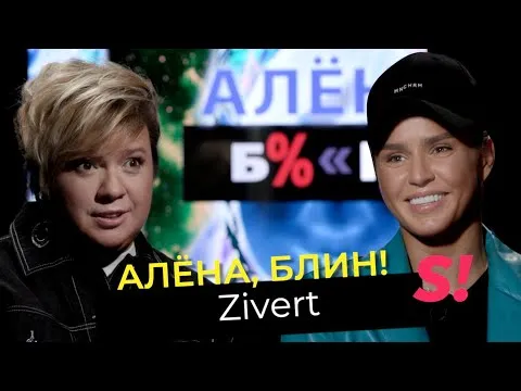 Zivert — гонорары, плагиат, дружба с Киркоровым, знакомство с Кридом