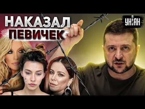 Зеленский жестко наказал Лорак, Повалий и Тодоренко. Что потеряли певички?