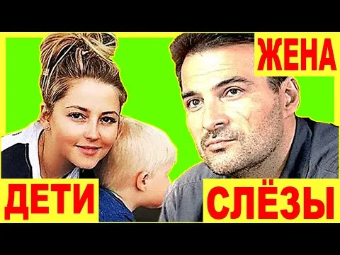 ЖЕНА и ДЕТИ актера Александра Дьяченко! Слезы на глазах..  всё о ЛИЧНОЙ Жизни знаменитости  Скачать