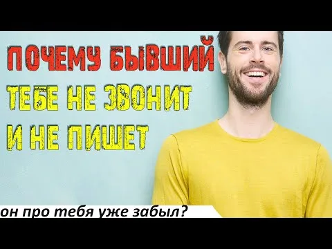 Почему бывший не пишет тебе и не звонит?