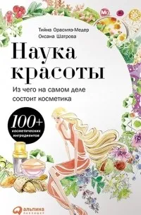 Наука красоты. Из чего на самом деле состоит косметика