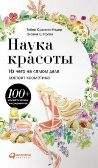 Наука красоты. Из чего на самом деле состоит косметика