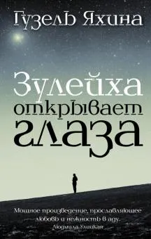 Гузель Яхина: Зулейха открывает глаза