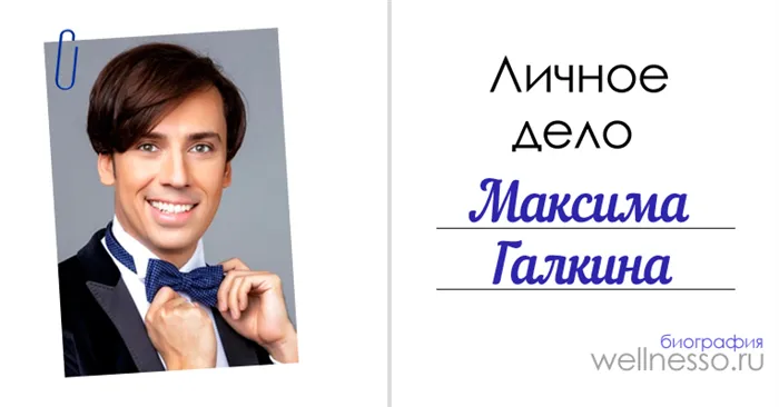 Максим Галкин*, Дмитрий Галкин