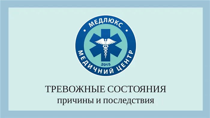 Тревожные состояния - почему они возникают, как избавиться от внутреннего беспокойства и тревоги