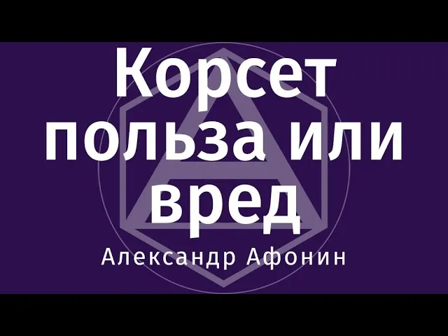 Корсет и пояс - польза или вред? Когда корсет действительно нужен и когда лучше обойтись без него