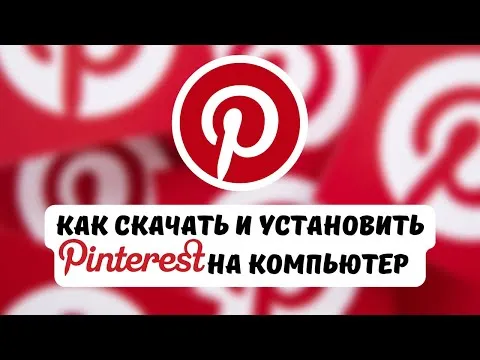 Как скачать Pinterest на компьютер. Установка Pinterest на Windows 10 Pro