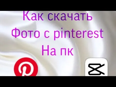 Как скачать фото с Pinterest на ПК и добавить его в CapCut?