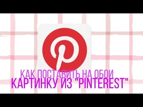 Как установить изображение из Pinterest на обои? / Ответ