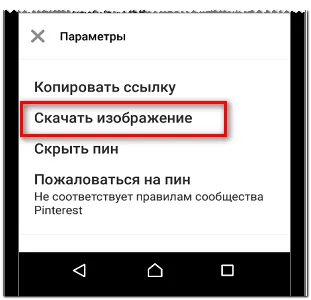 Скачать изображение в Пинтересте