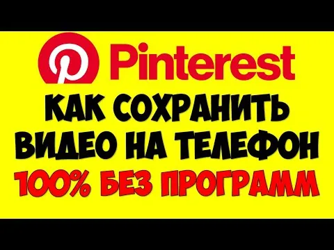 Как сохранить видео с Pinterest на телефон Android без дополнительных программ (Новый способ)