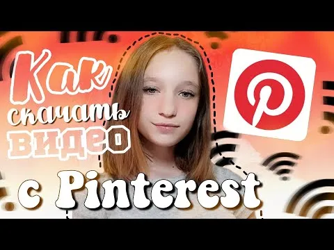 Как скачать видео с Pinterest | популярный способ?