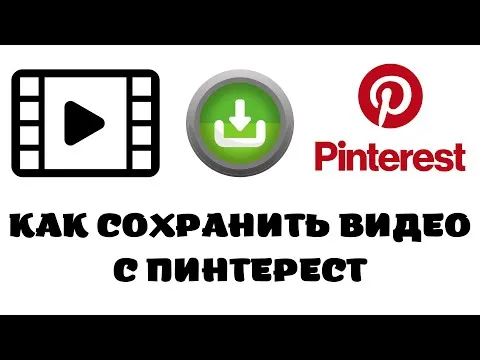 Как сохранить видео из Pinterest