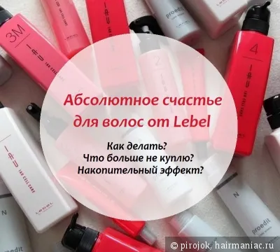 Счастье для волос от Lebel - деньги на ветер?