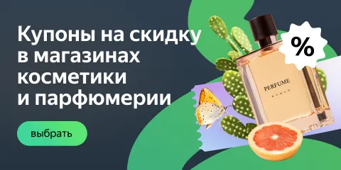 Купоны на скидку в магазинах косметики и парфюмерии