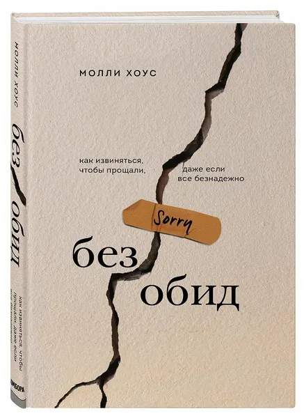 Хоус М. Без обид. Как извиняться, чтобы прощали, даже если все безнадежно