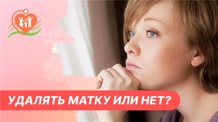 Как жить без матки отзывы после удаления 2