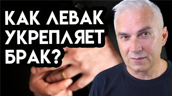 Левак укрепляет брак?