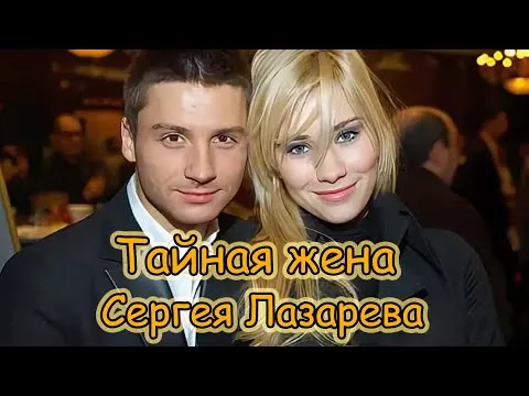 Кто жена Сергея Лазарева? \\\\ Дети Сергея Лазарева\\\\Тайная любовь Сергея Лазарева