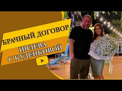 Валерия Куденкова о брачном договоре с Ивлевым