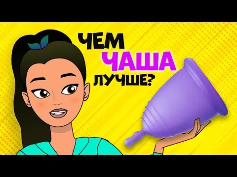 Чем хороша МЕНСТРУАЛЬНАЯ ЧАША?