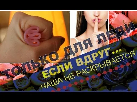 Что делать, если менструальная чаша не открывается?