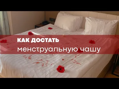 Как достать менструальную чашу?